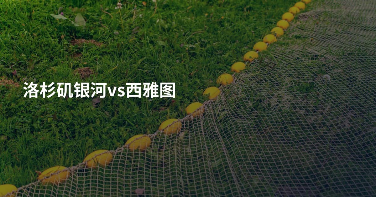 洛杉矶银河vs西雅图