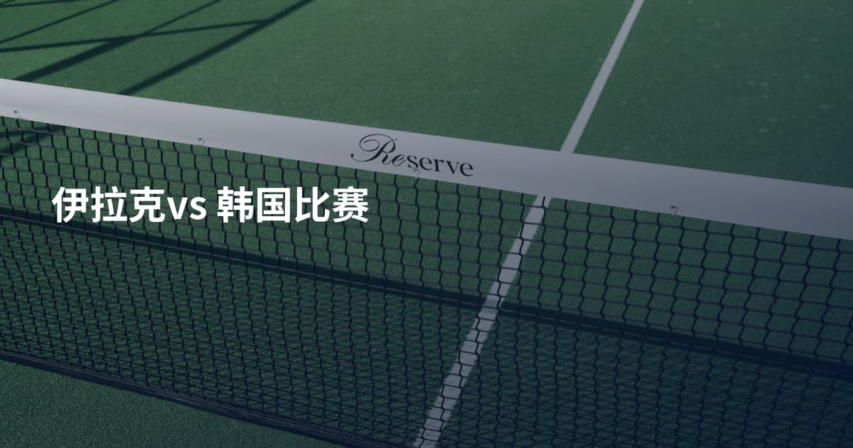 伊拉克vs 韩国比赛