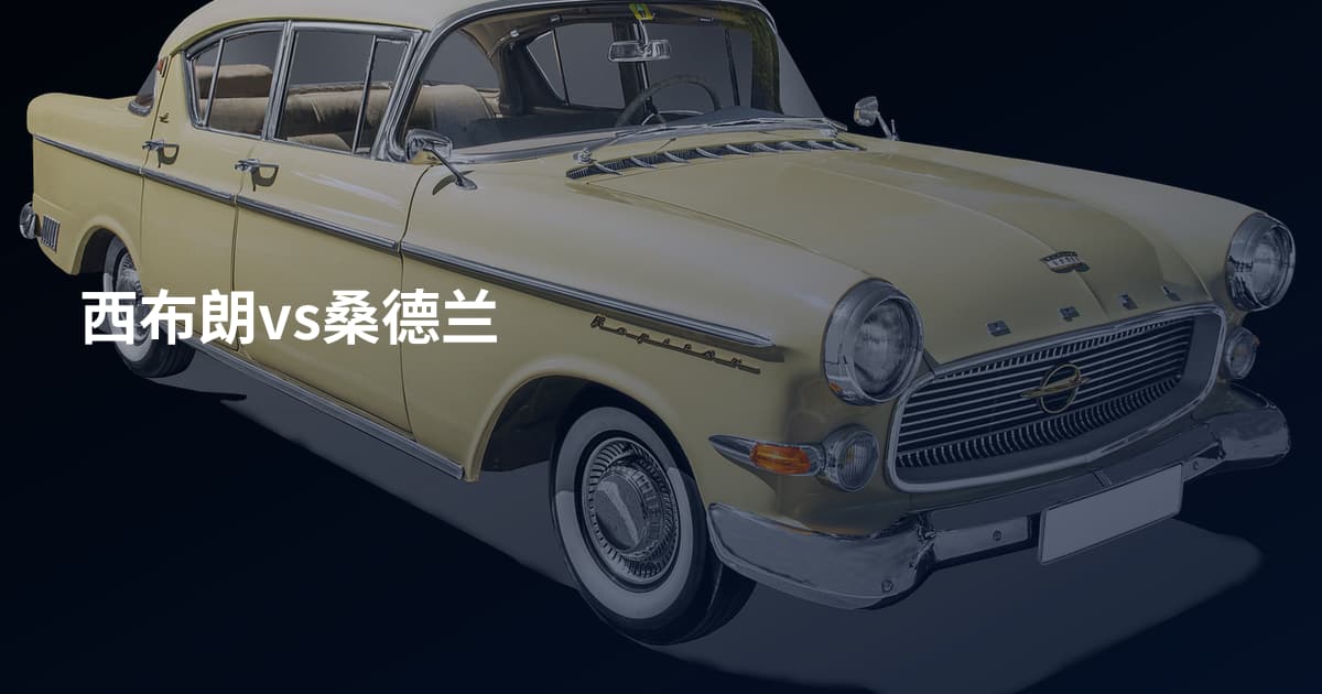 西布朗vs桑德兰