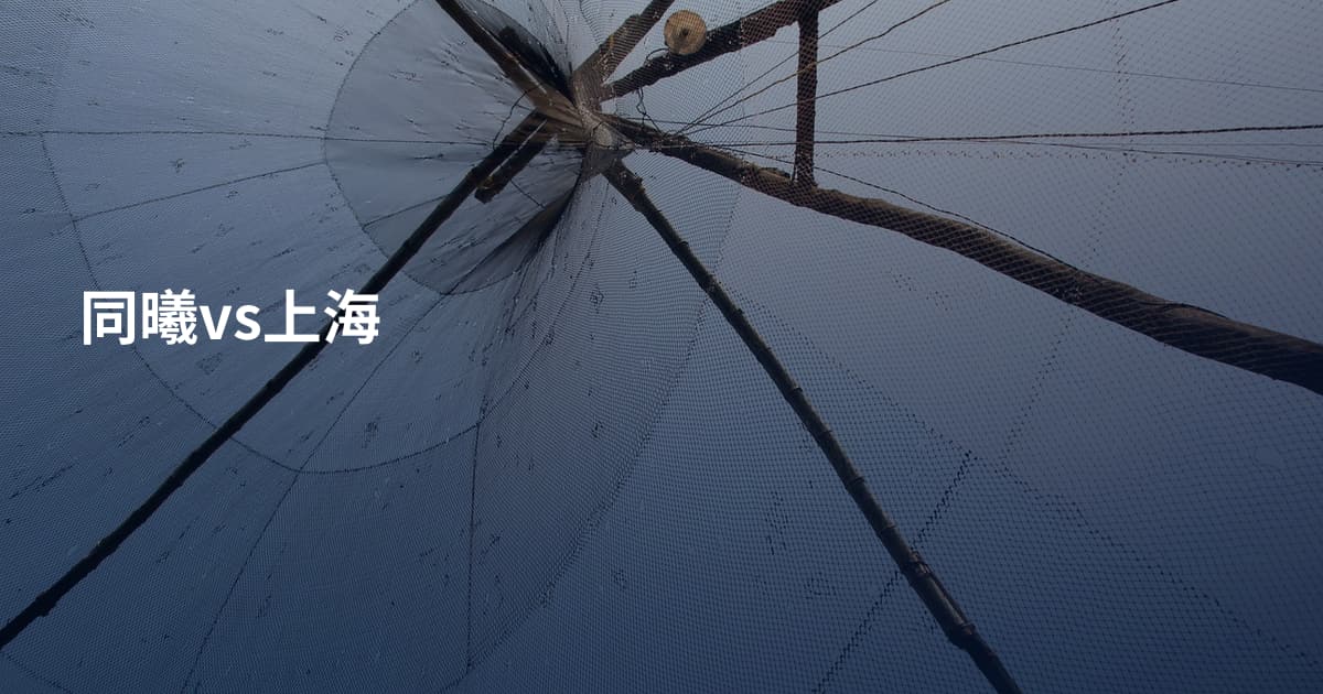 同曦vs上海