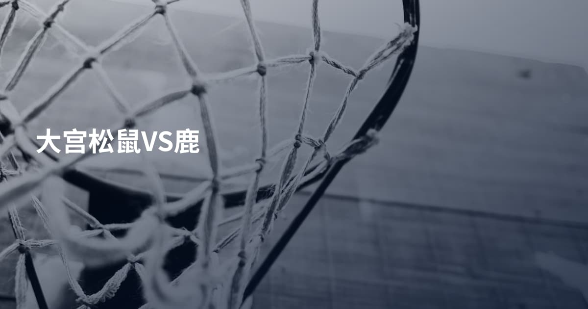 大宫松鼠VS鹿