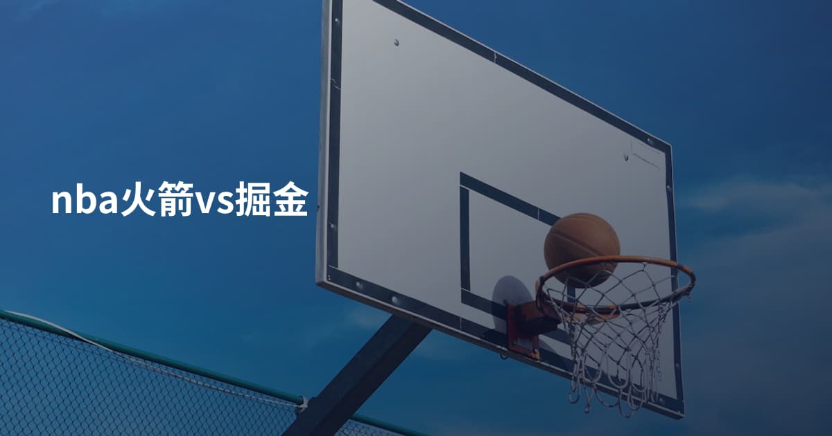 nba火箭vs掘金