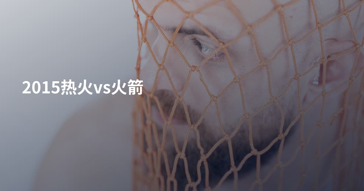 2015热火vs火箭