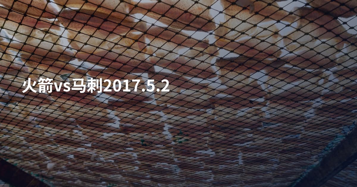火箭vs马刺2017.5.2