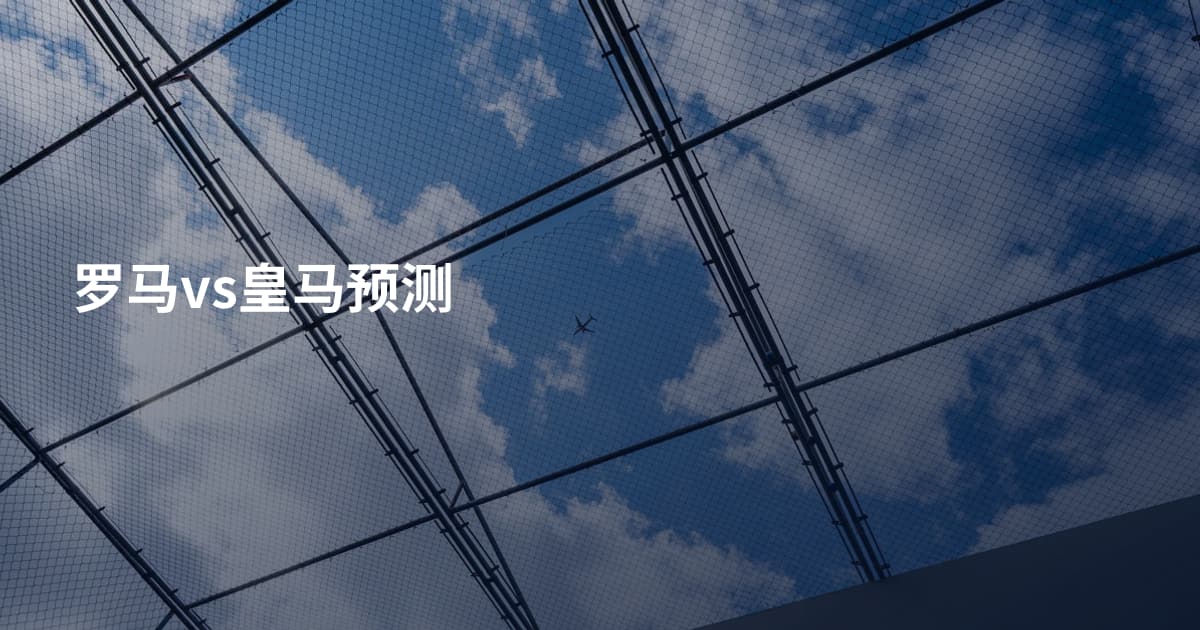 罗马vs皇马预测