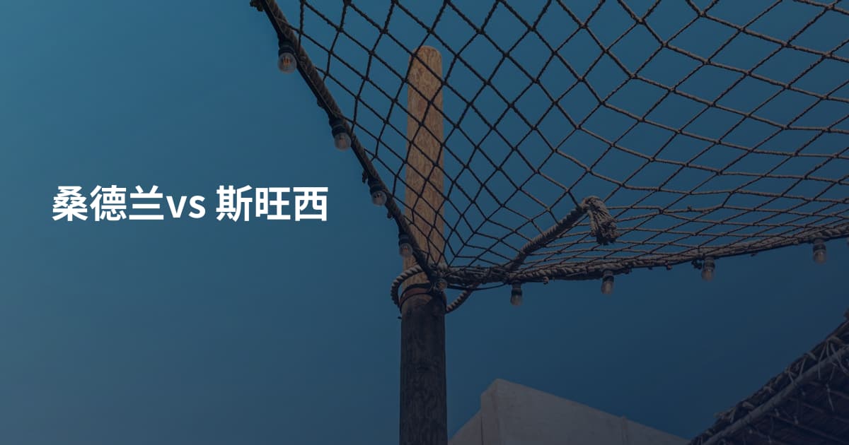 桑德兰vs 斯旺西