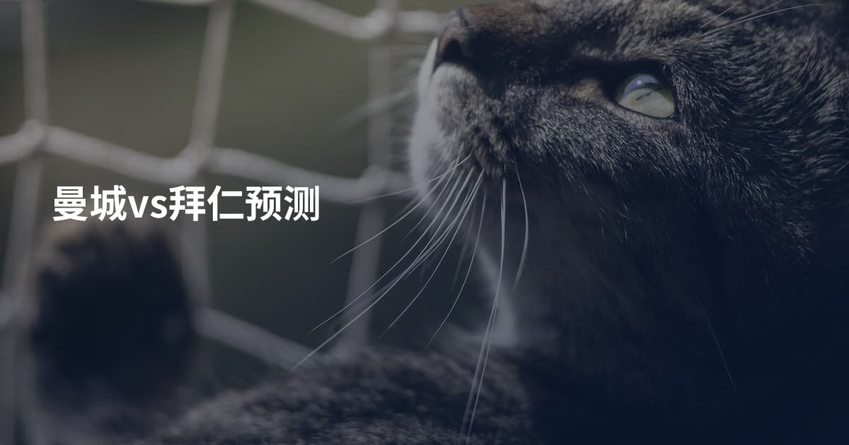 曼城vs拜仁预测