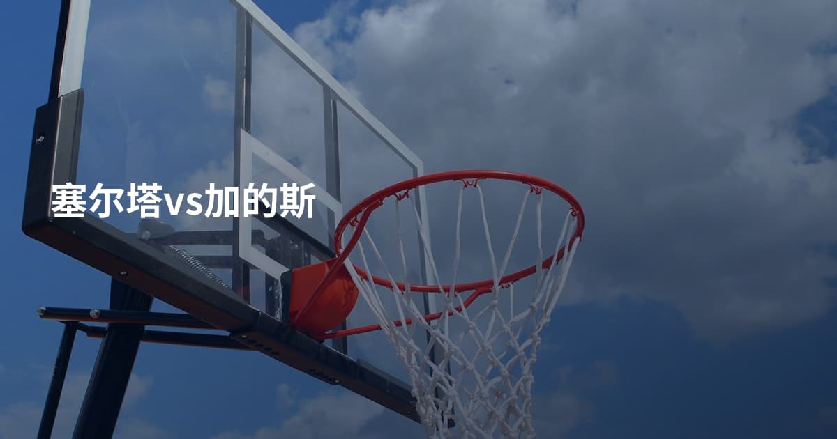 塞尔塔vs加的斯