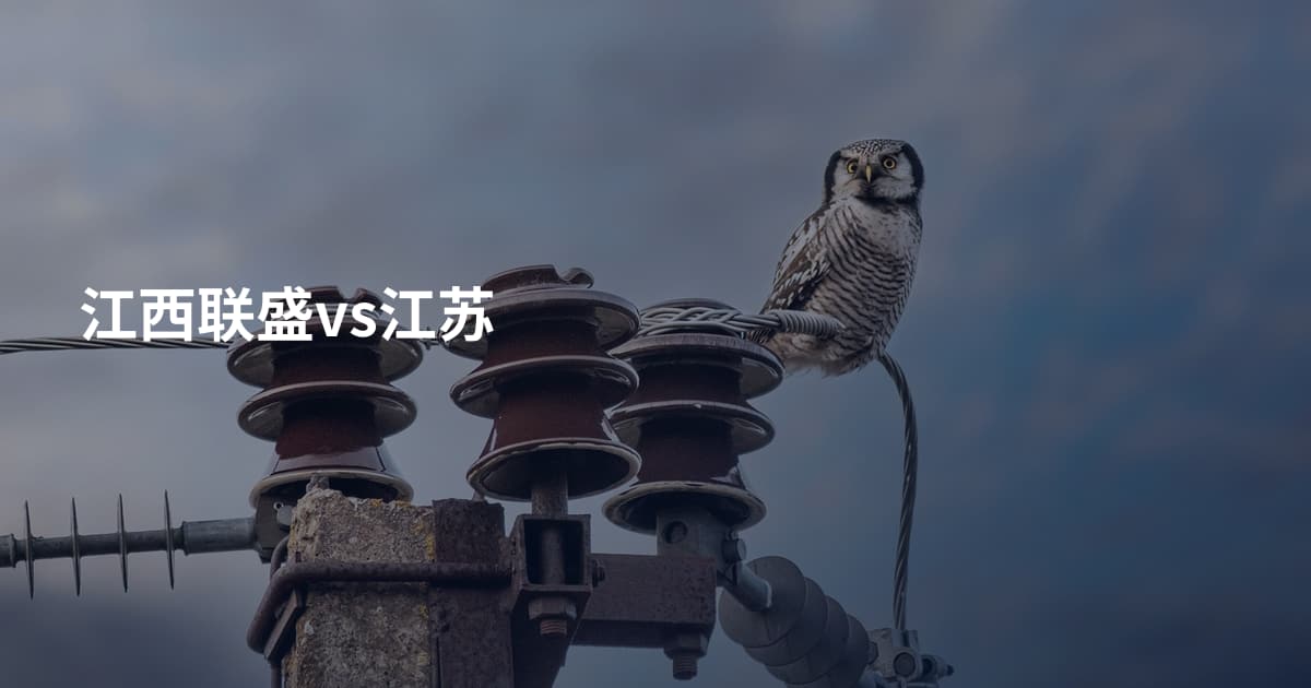 江西联盛vs江苏