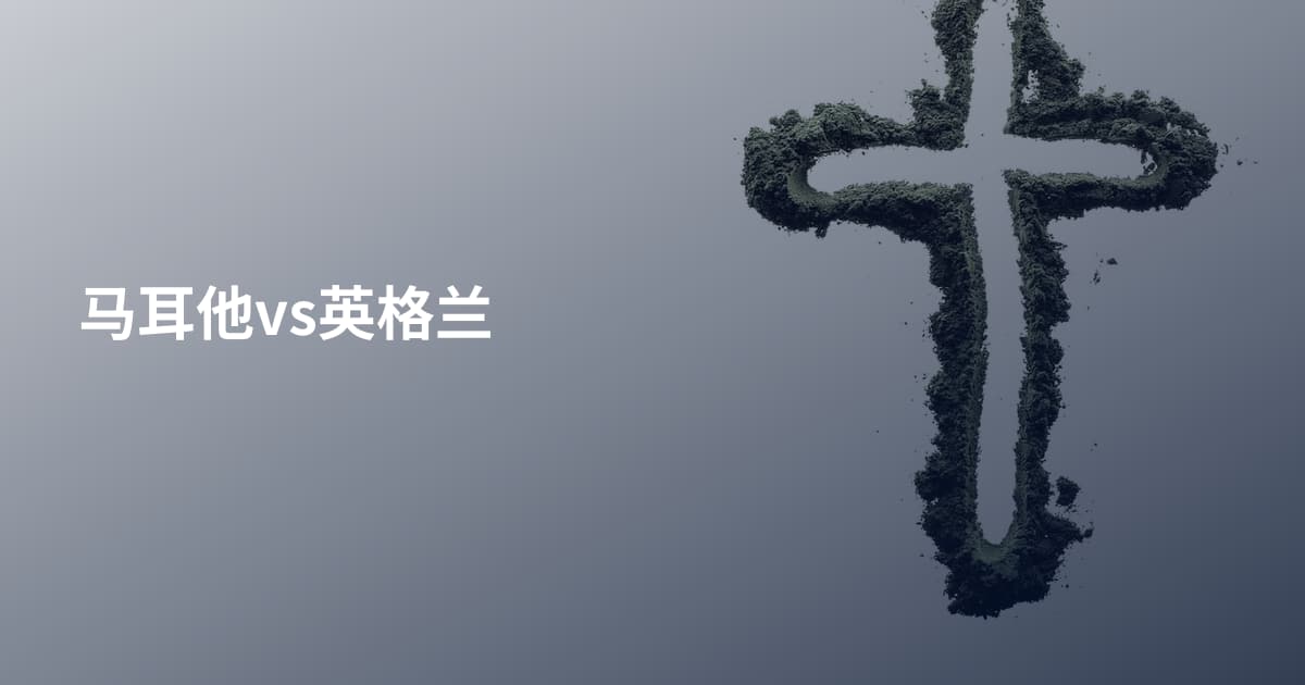 马耳他vs英格兰