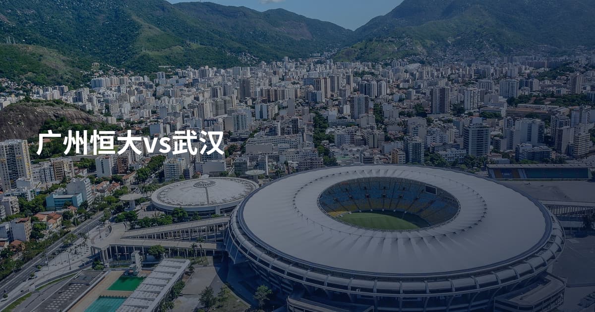 广州恒大vs武汉