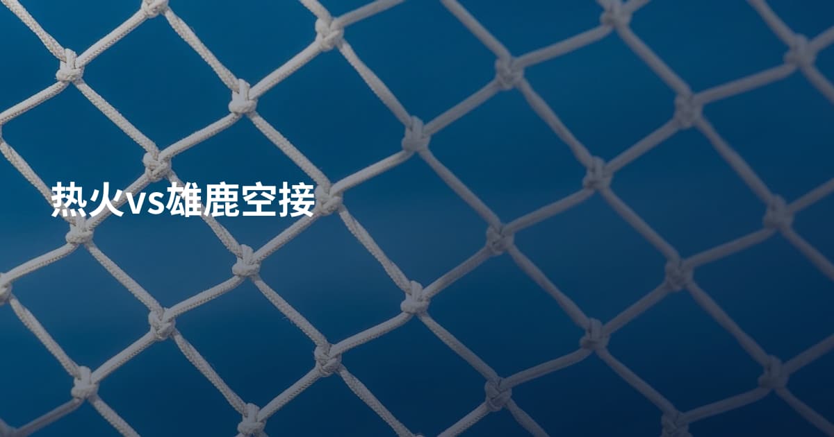 热火vs雄鹿空接