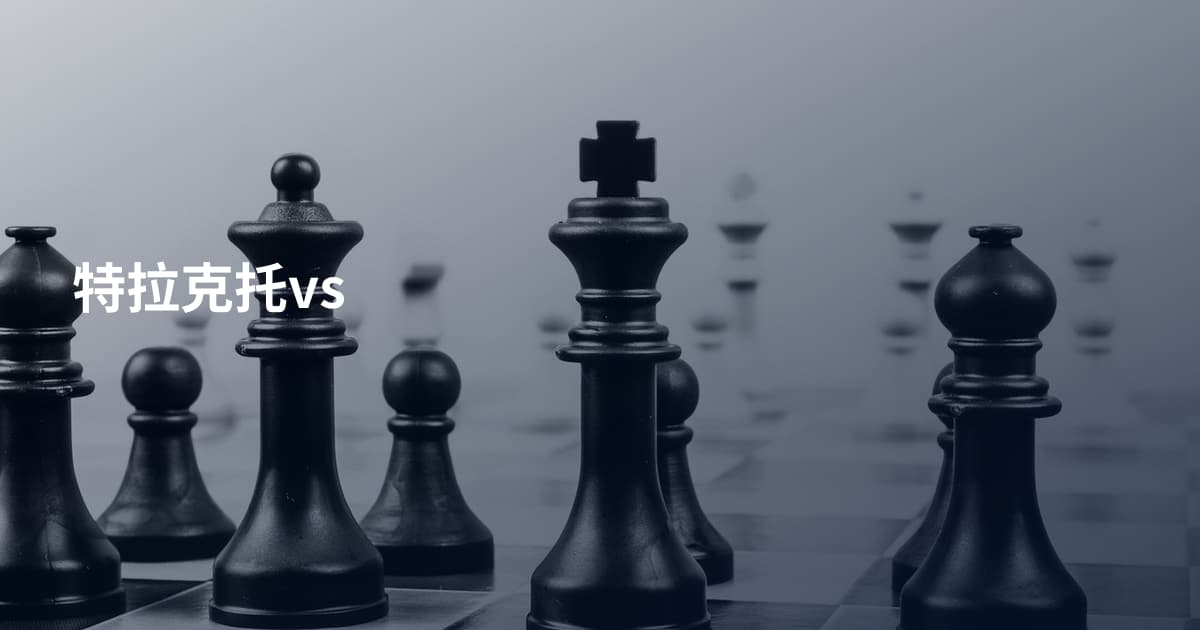 特拉克托vs