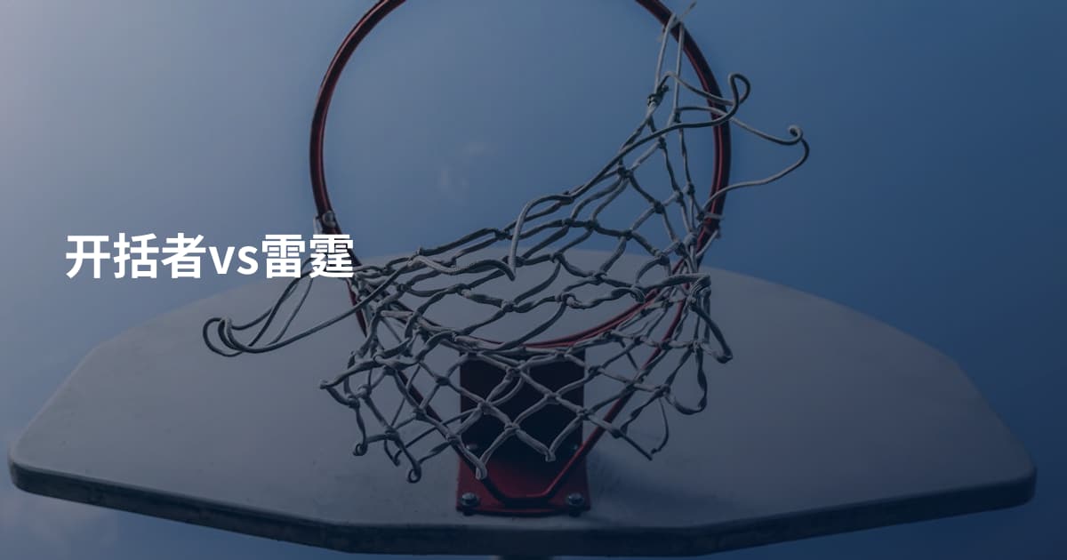 开括者vs雷霆