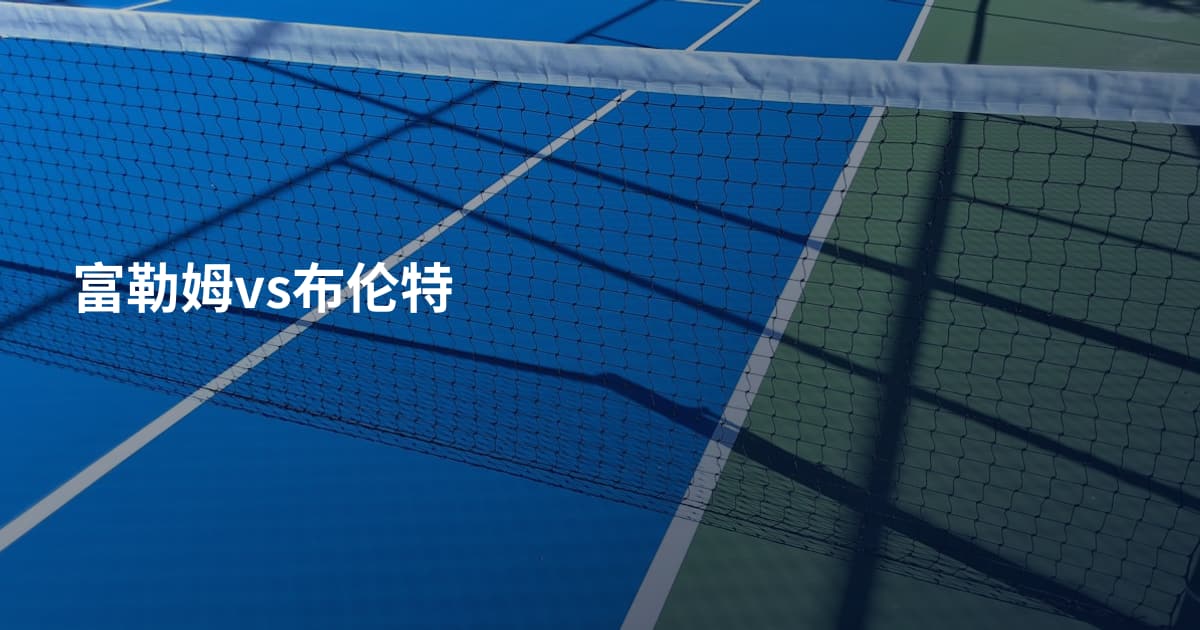 富勒姆vs布伦特