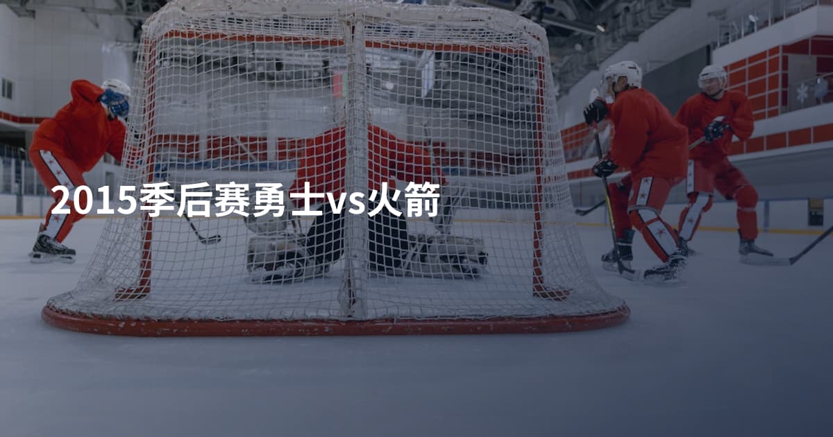 2015季后赛勇士vs火箭