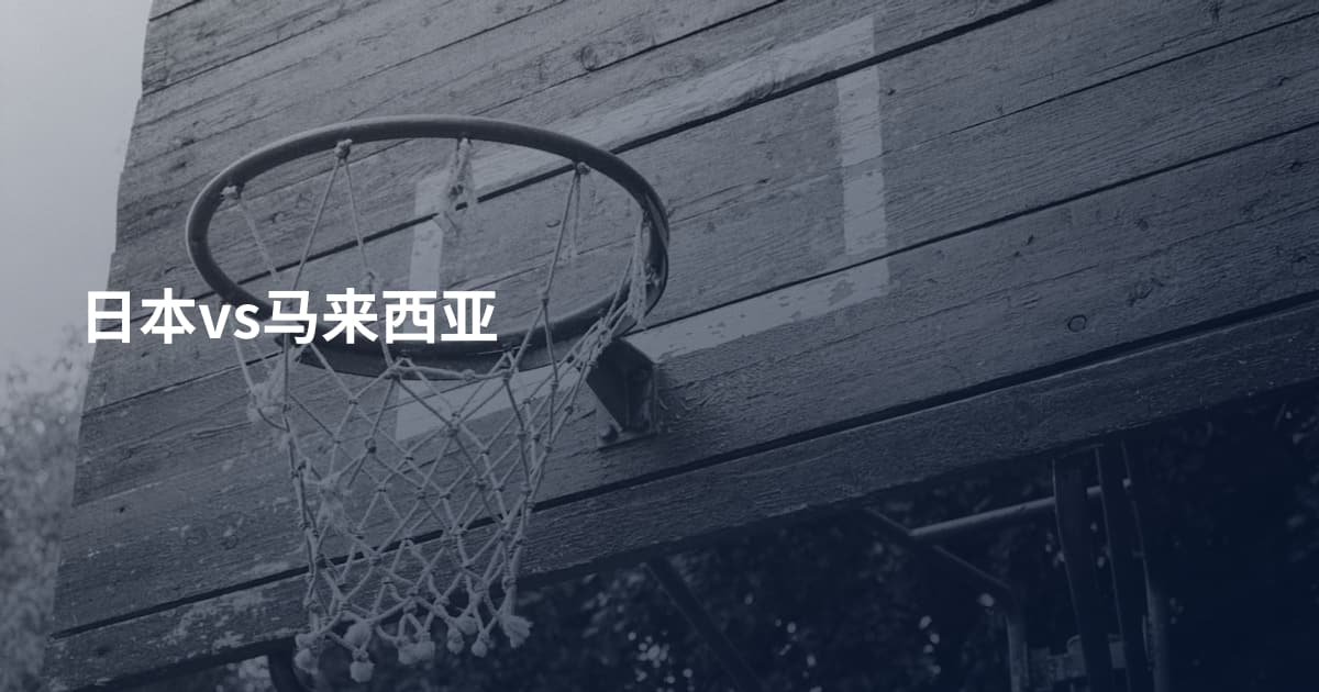 日本vs马来西亚