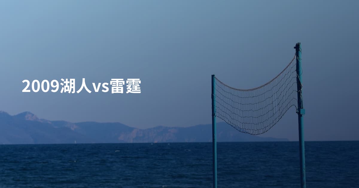 2009湖人vs雷霆
