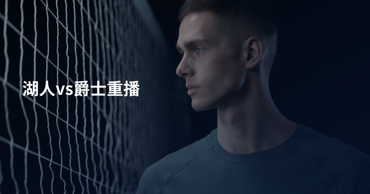 湖人vs爵士重播