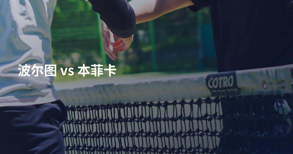 波尔图 vs 本菲卡