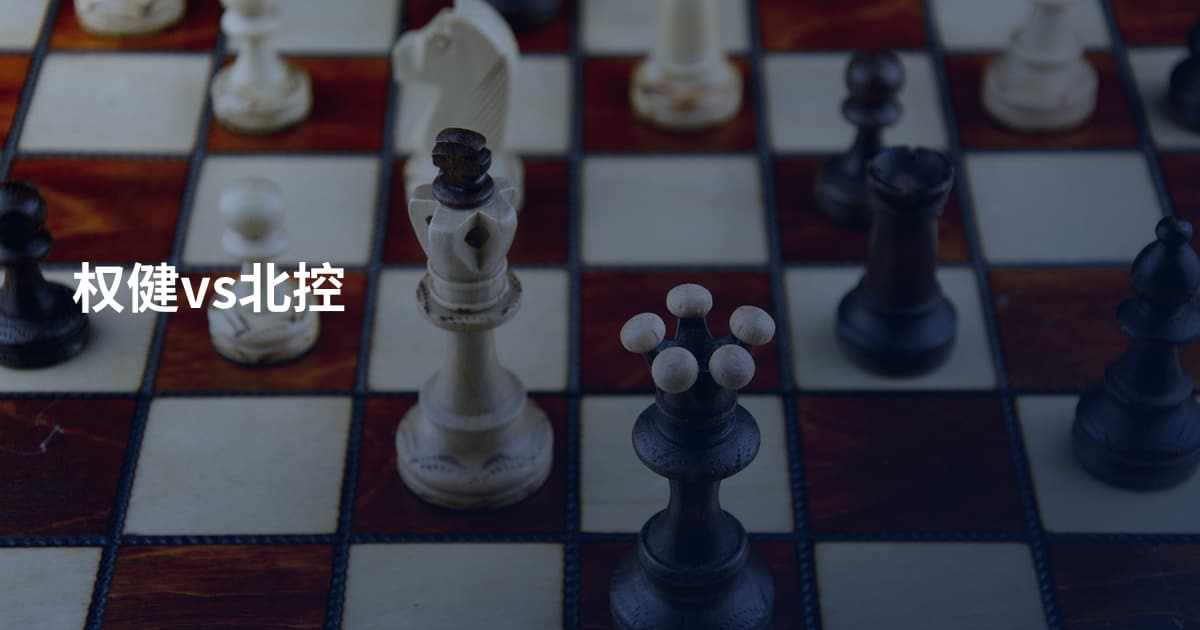 权健vs北控