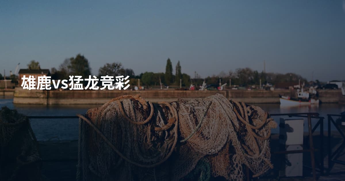 雄鹿vs猛龙竞彩