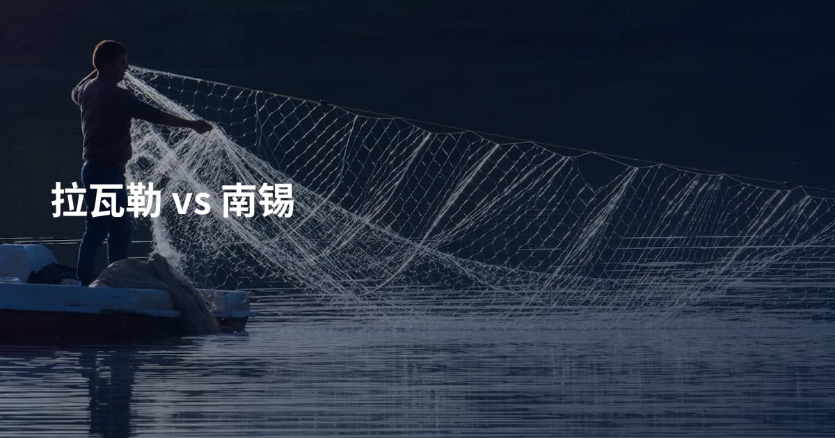 拉瓦勒 vs 南锡
