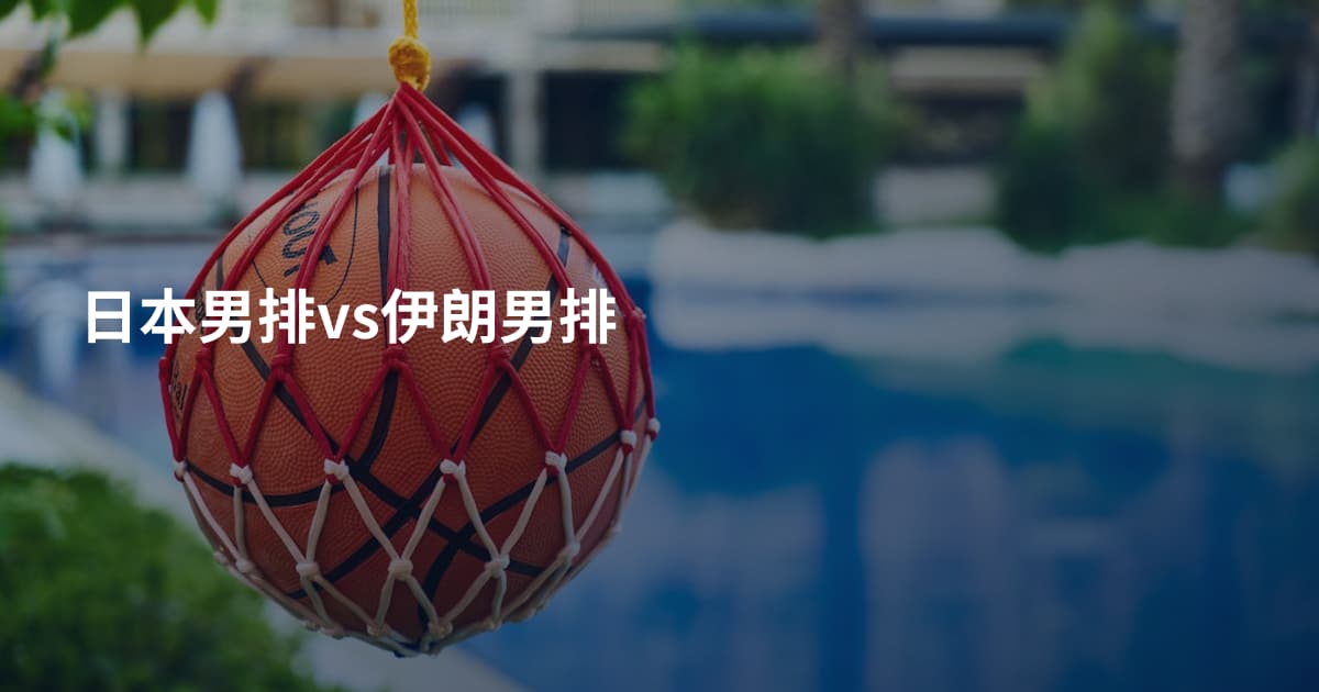 日本男排vs伊朗男排