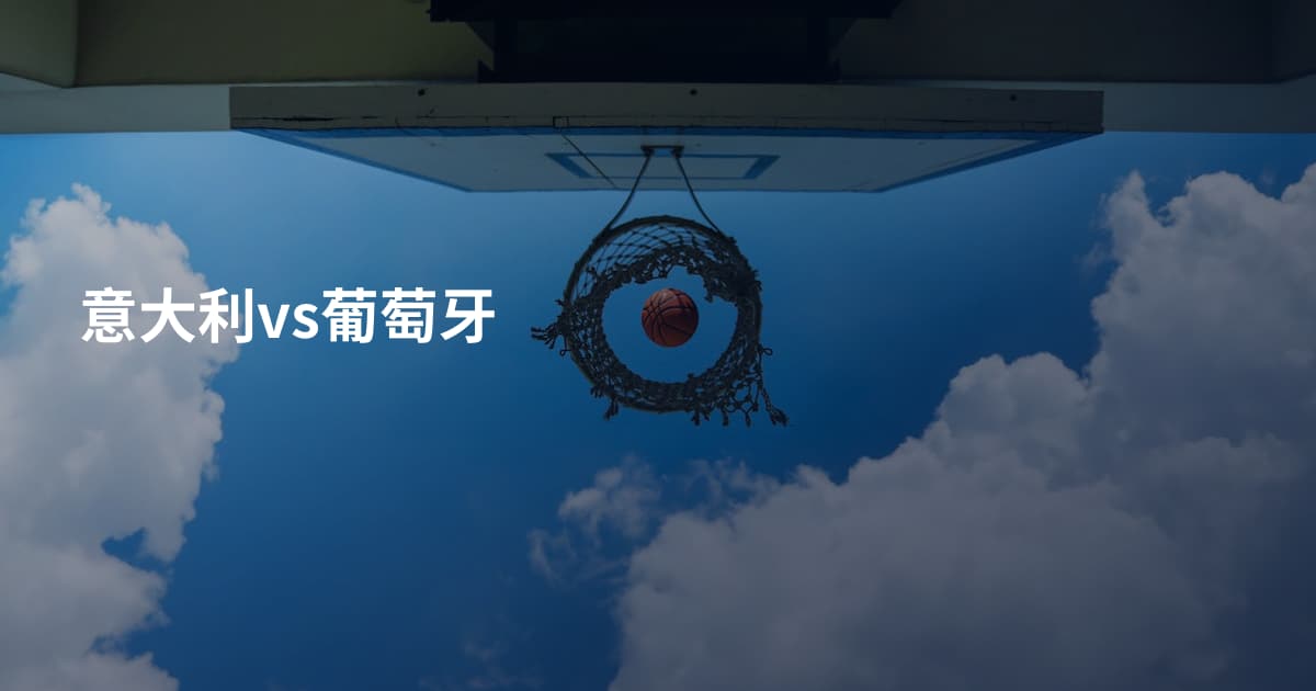 意大利vs葡萄牙