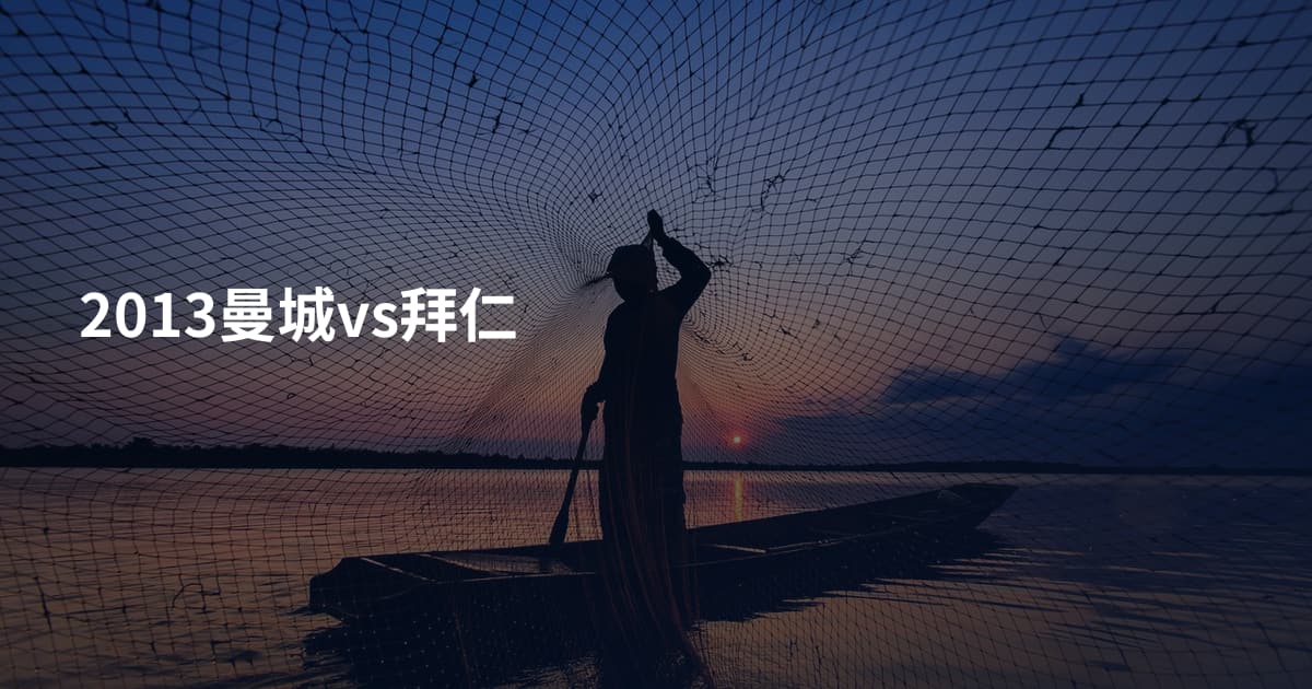 2013曼城vs拜仁