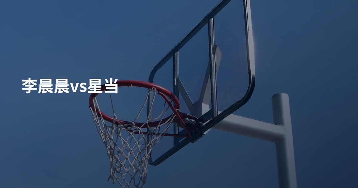 李晨晨vs星当