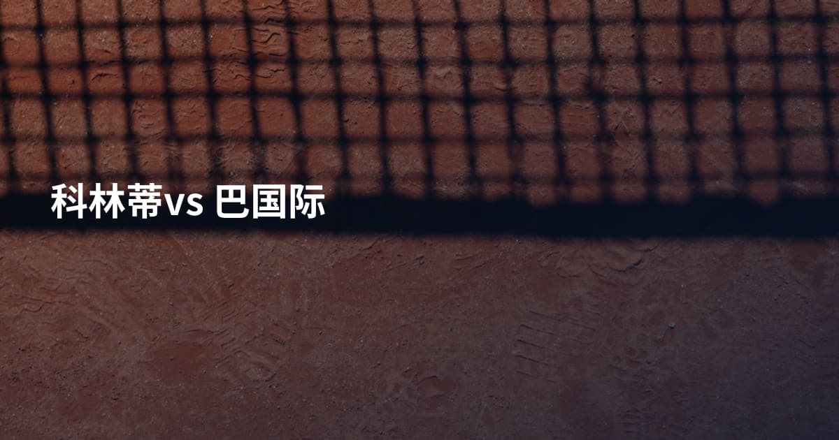科林蒂vs 巴国际