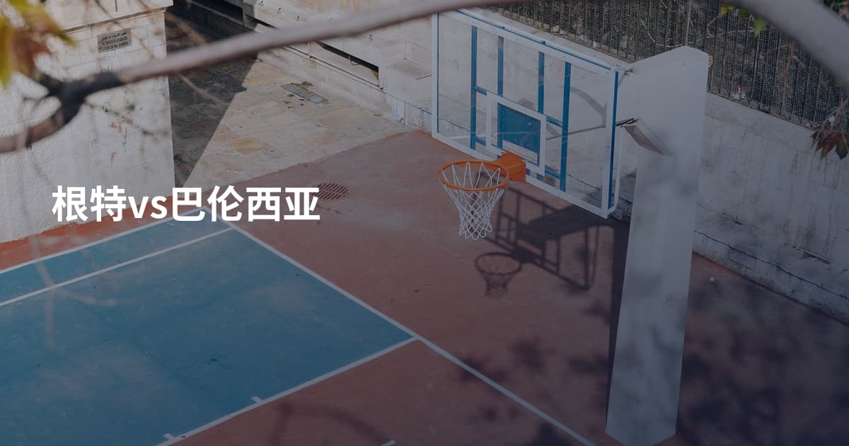 根特vs巴伦西亚