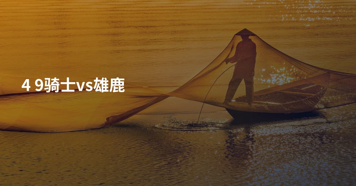 4 9骑士vs雄鹿
