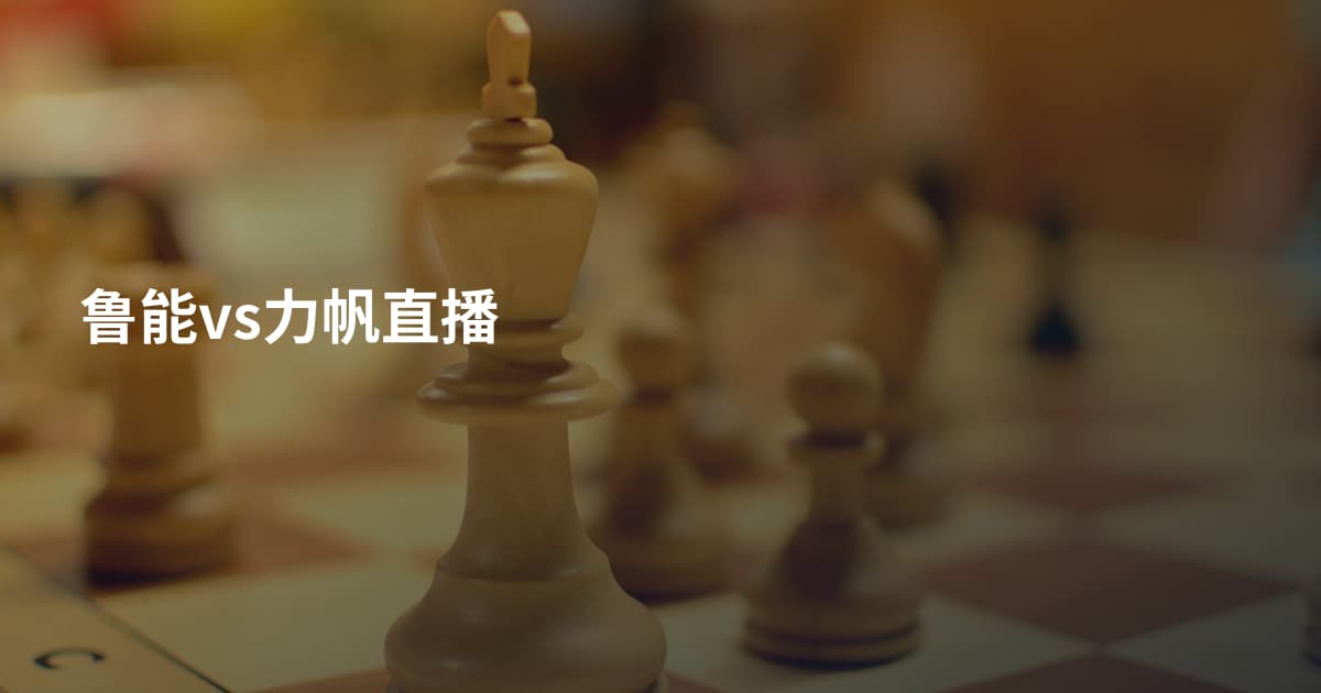 鲁能vs力帆直播