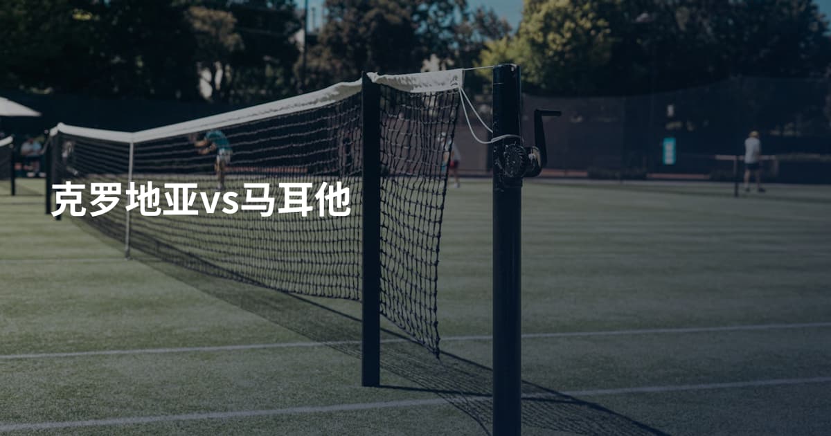 克罗地亚vs马耳他