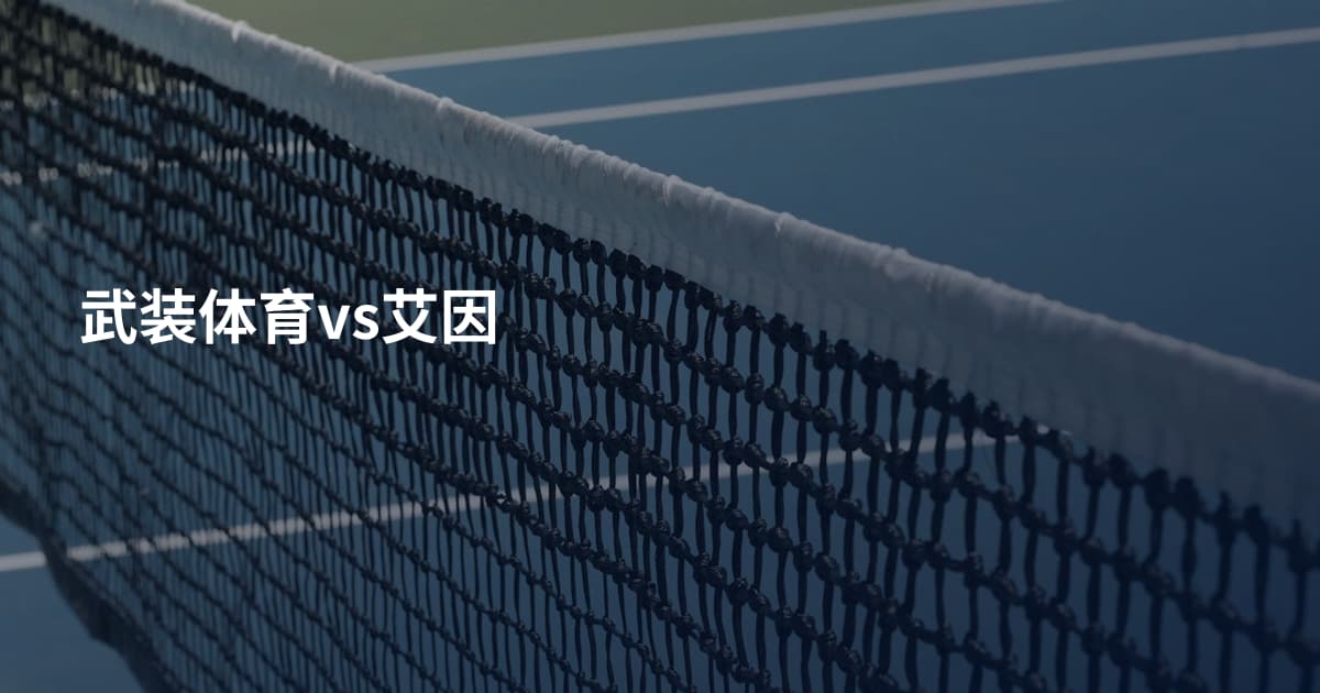 武装体育vs艾因