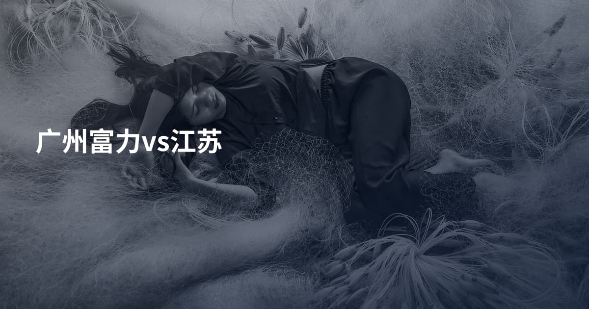 广州富力vs江苏