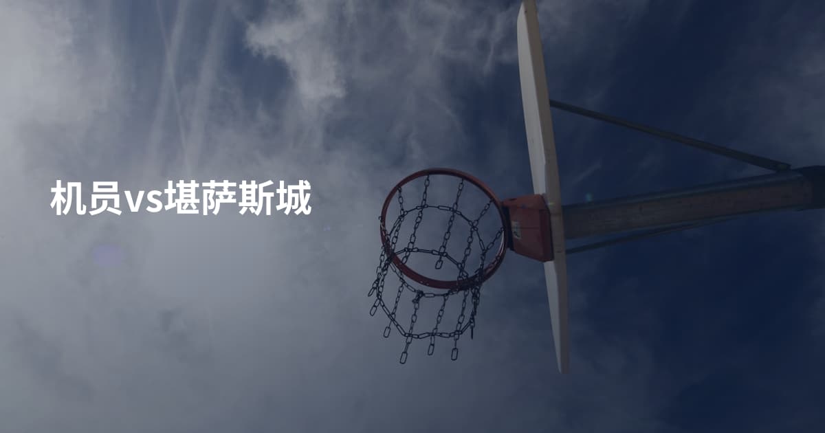 机员vs堪萨斯城