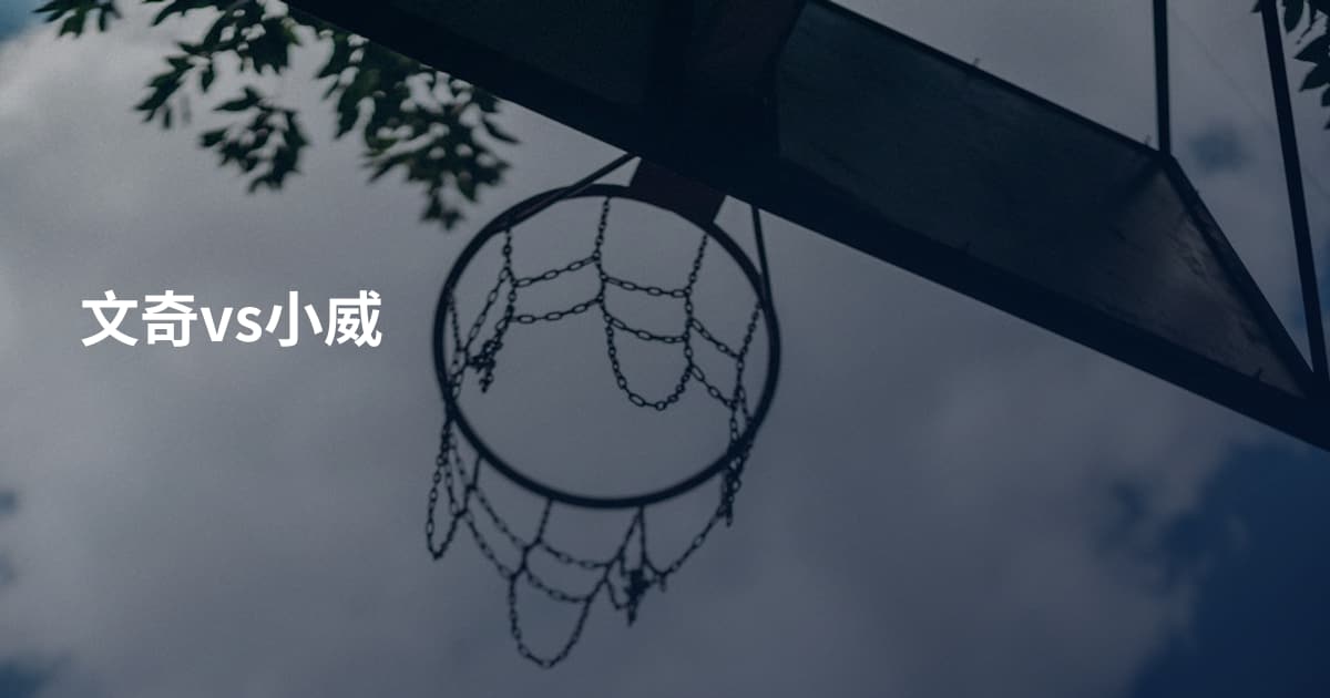 文奇vs小威