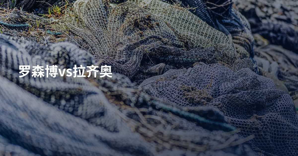 罗森博vs拉齐奥
