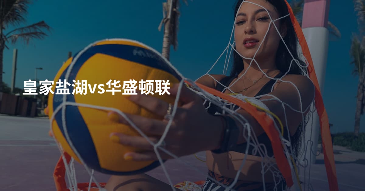 皇家盐湖vs华盛顿联