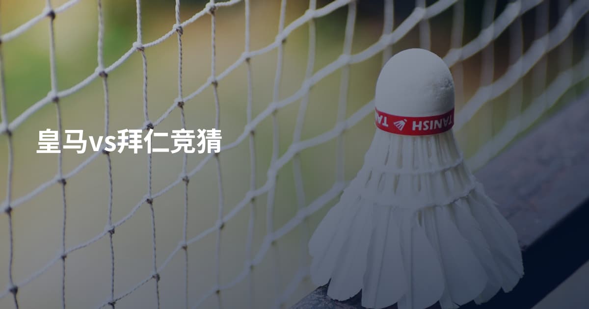 皇马vs拜仁竞猜