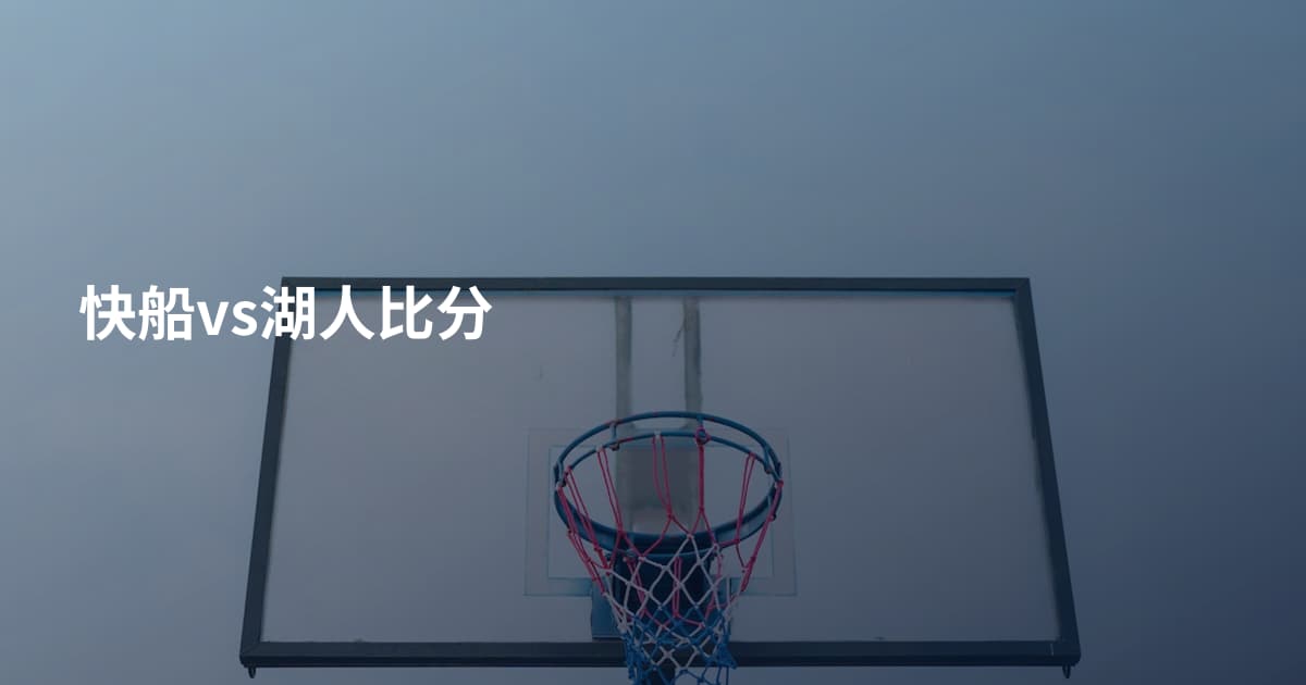 快船vs湖人比分