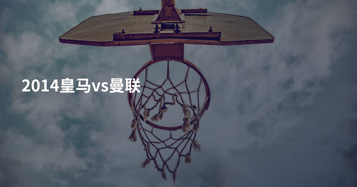 2014皇马vs曼联