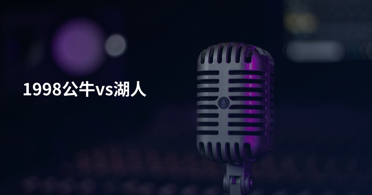 1998公牛vs湖人