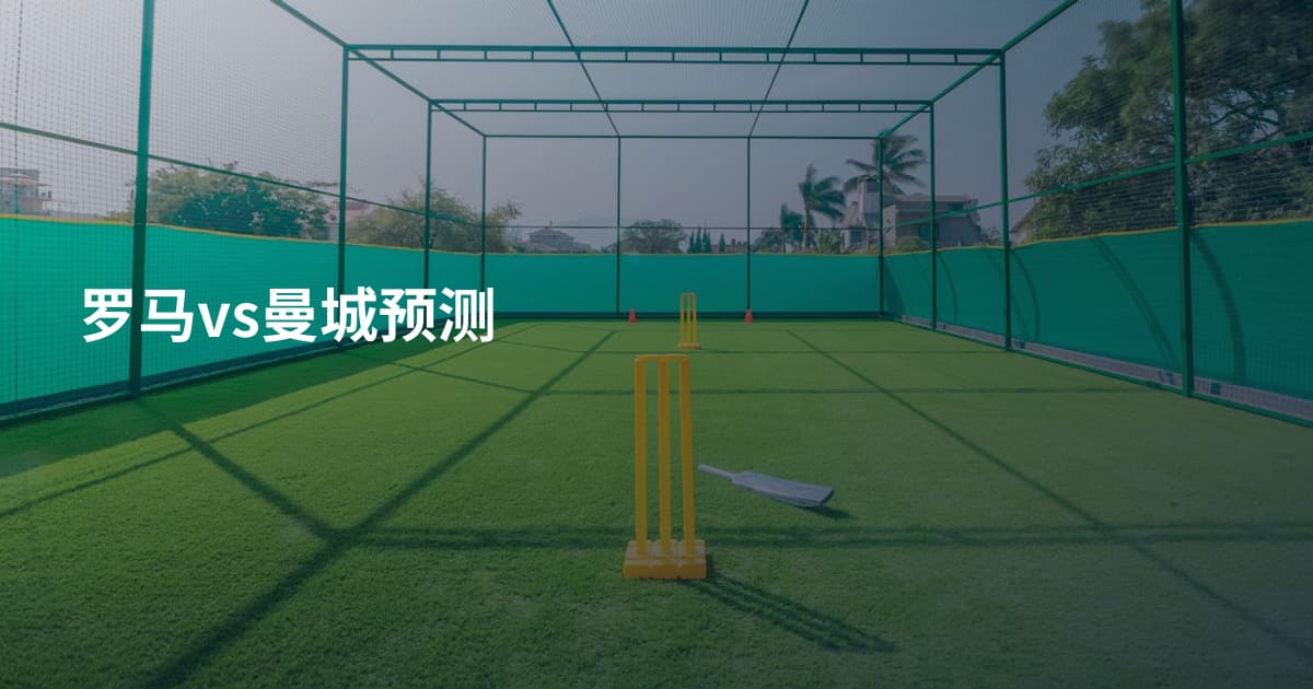 罗马vs曼城预测