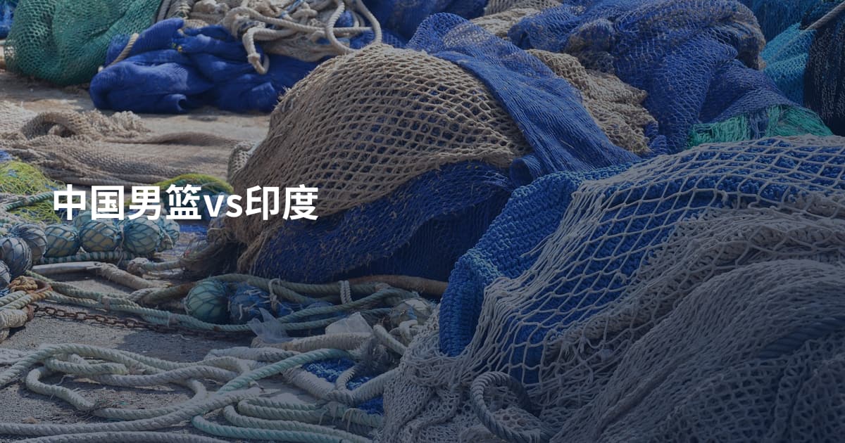 中国男篮vs印度