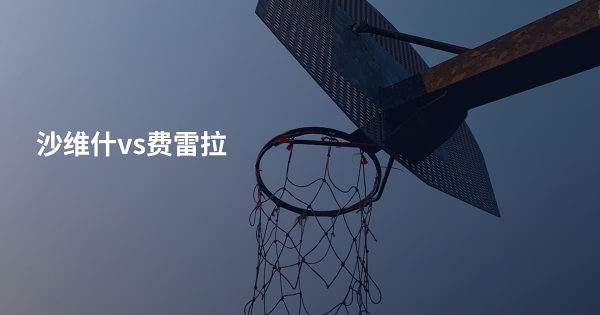 沙维什vs费雷拉