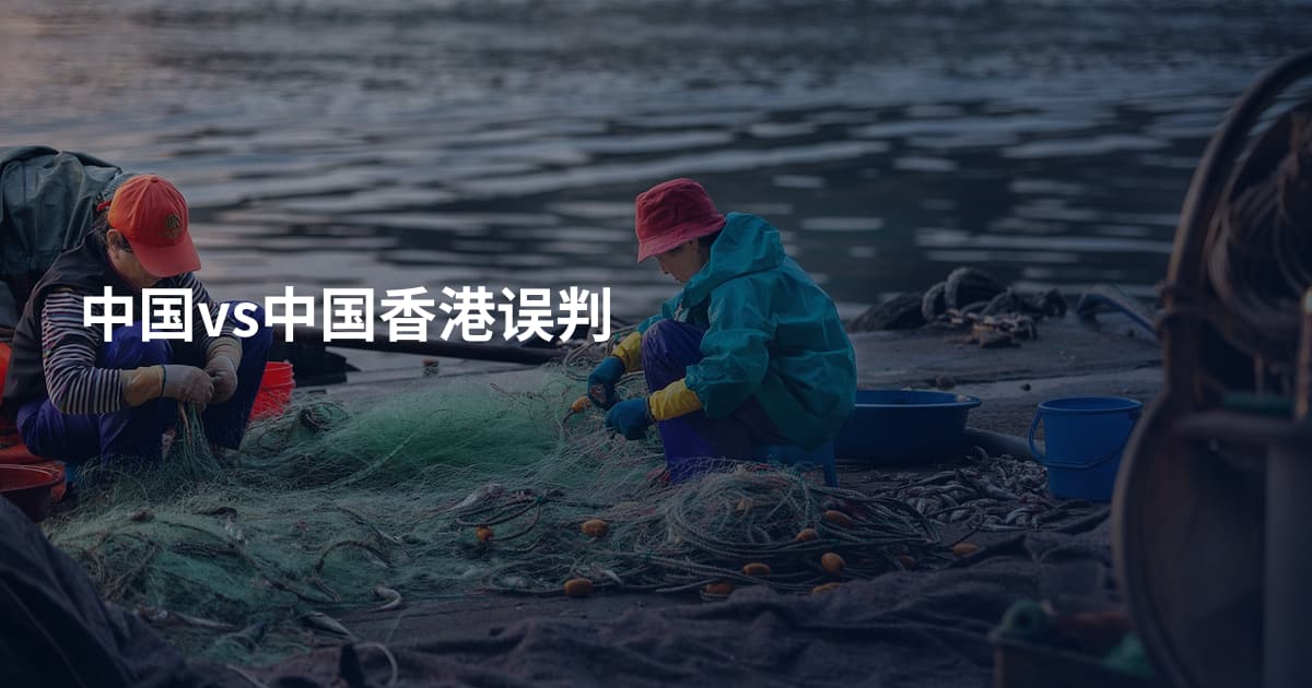 中国vs中国香港误判
